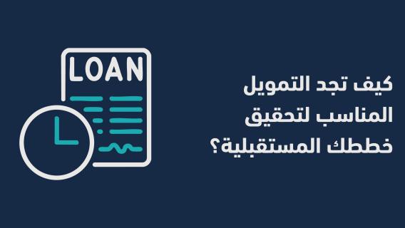  تجد التمويل المناسب لتحقيق خططك المستقبلية؟